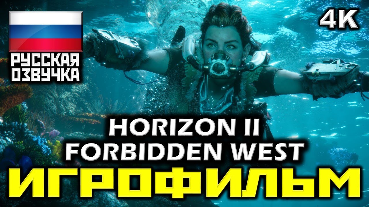 ✪ Horizon II: Forbidden West [ИГРОФИЛЬМ] Все Катсцены + Минимум Геймплея [PS5|4K|60FPS ]