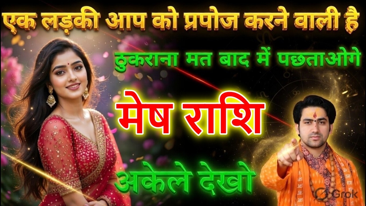 मेष राशि | एक लड़की आपको प्रपोज करने वाली है | इंकार मत करना वरना पछताओगे