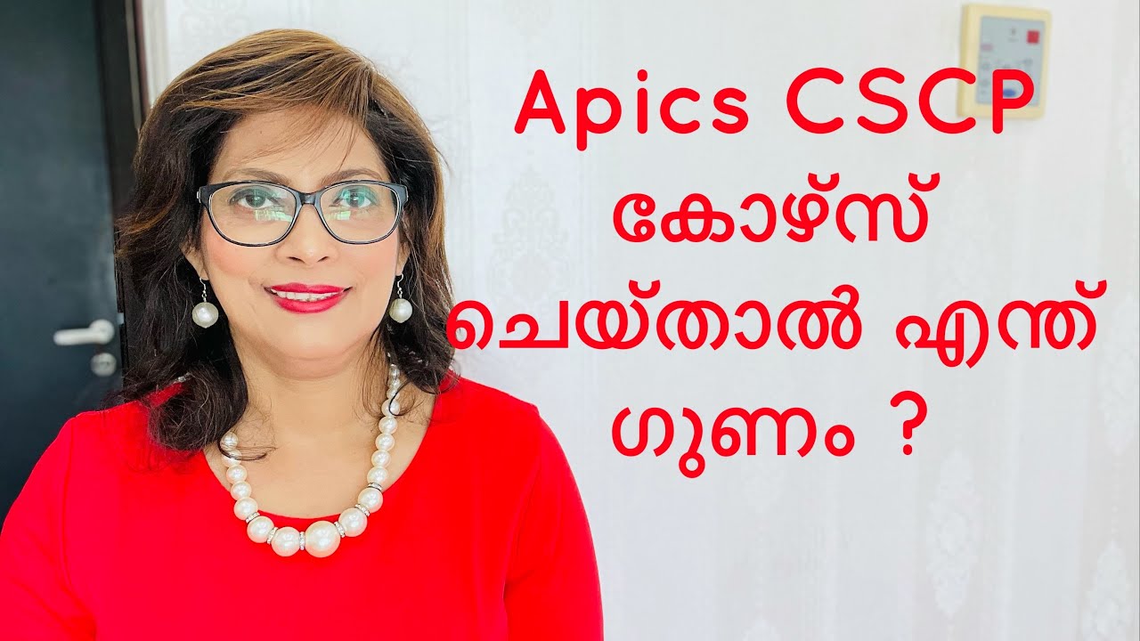 Apics CSCP കോഴ്സ് ചെയ്താൽ എന്ത് ഗുണം ?