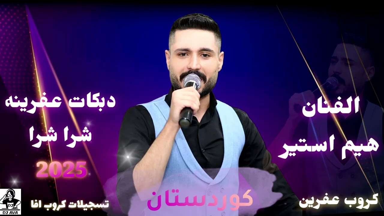 الفنان هيم استير شرا شرا دبكات عفرينه كوردستان 2025 اعراس عفرين جديده كروب عفرين تسجيلات كروب افا 