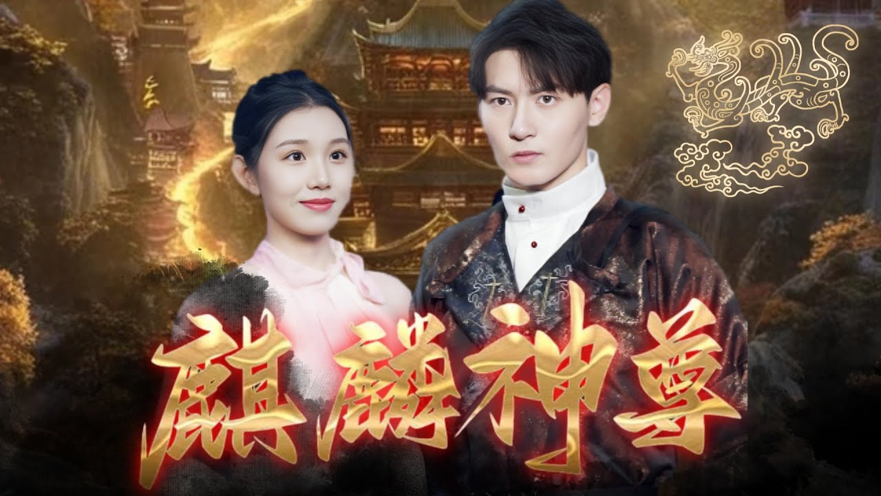 [MULTI SUB]麒麟神尊守衛大夏十年，卻因此意外讓義父被仇人所害，青梅竹馬為義父遺願危在旦夕，關鍵時刻還好神尊及時出關！《麒麟神尊》全集#短劇 #爽文 #chinesedrama