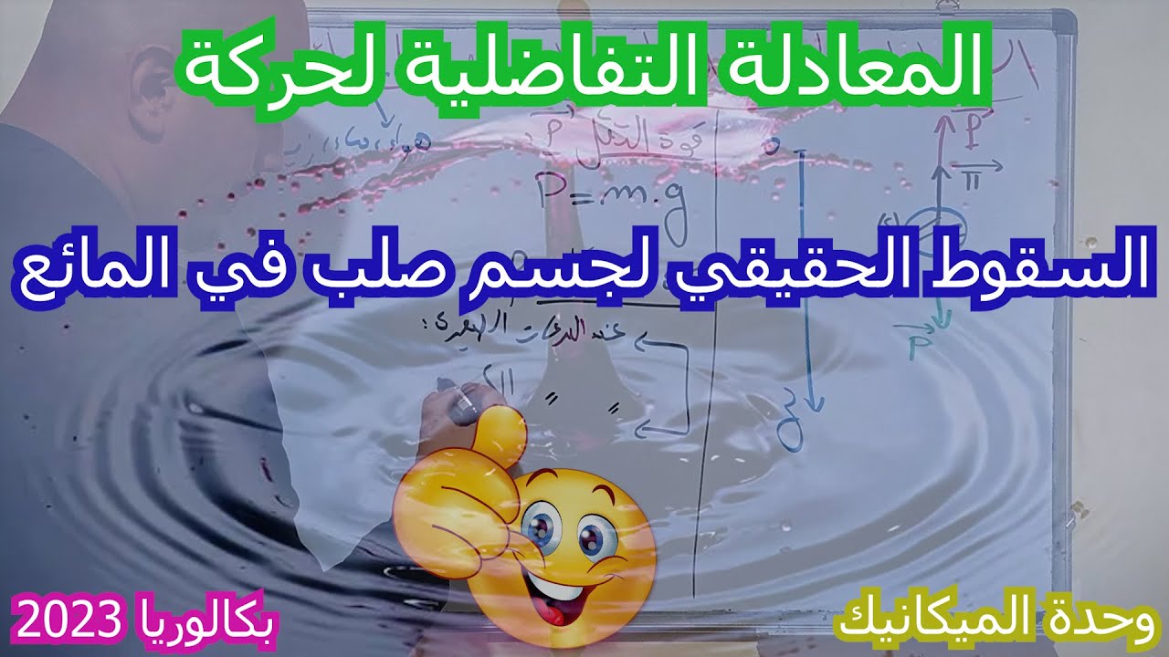كيفية كتابة المعادلة التفاضلية للسقوط الحقيقي لجسم صلب في المائع / وحدة الميكانيك / بكالوريا 2023