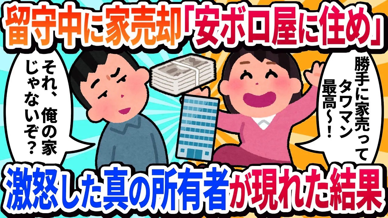 【2ch修羅場】俺が単身赴任中に嫁が俺名義の家を売却し、タワマンに引っ越した嫁と娘「パパは安アパートがお似合いw」→帰国後、俺が新居の本当の所有者を連れて行った結果www