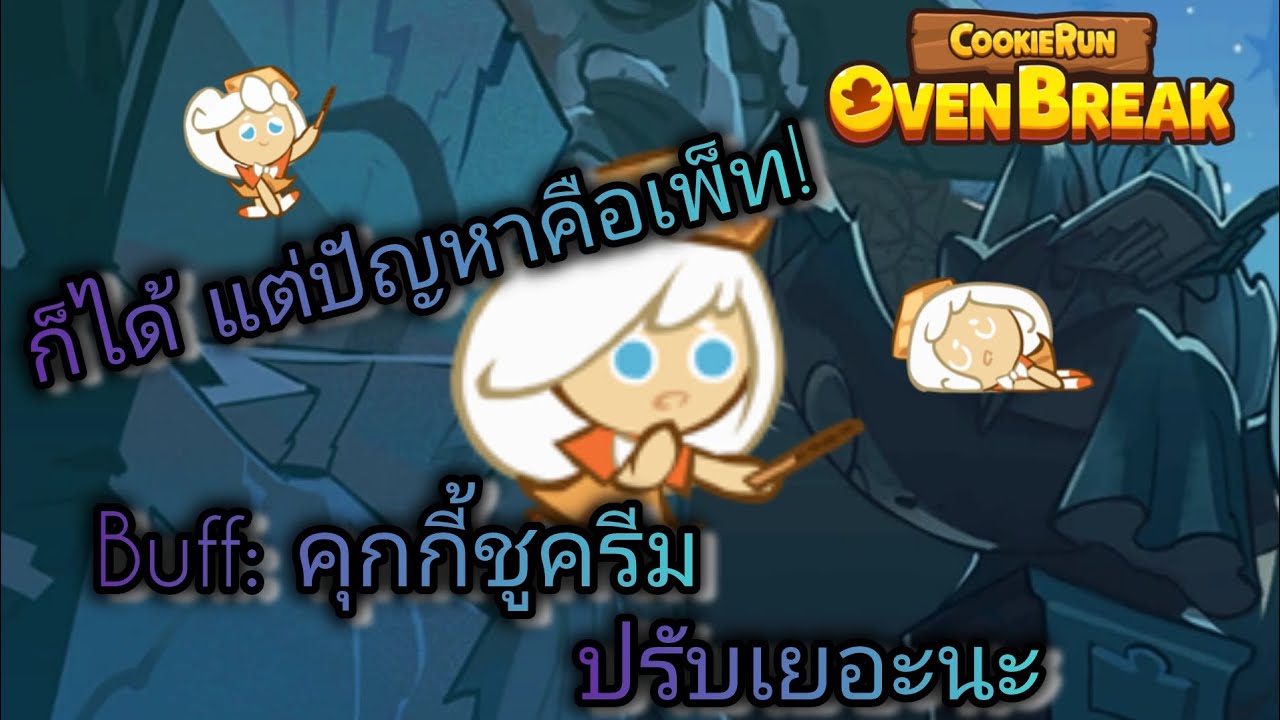 CookieRun OvenBreak | รีวิวคุกกี้รสชูครีมหลังบัฟ ก็เก่งนะ แต่...?