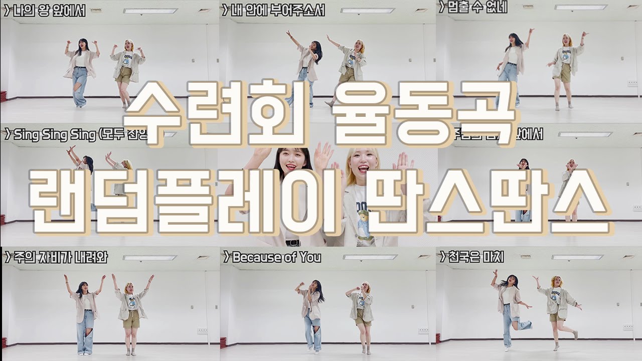 [VLOG/ 여름수련회/ 브이로그] 델로의 여름 수련회 율동곡 랜덤 플레이 댄스!