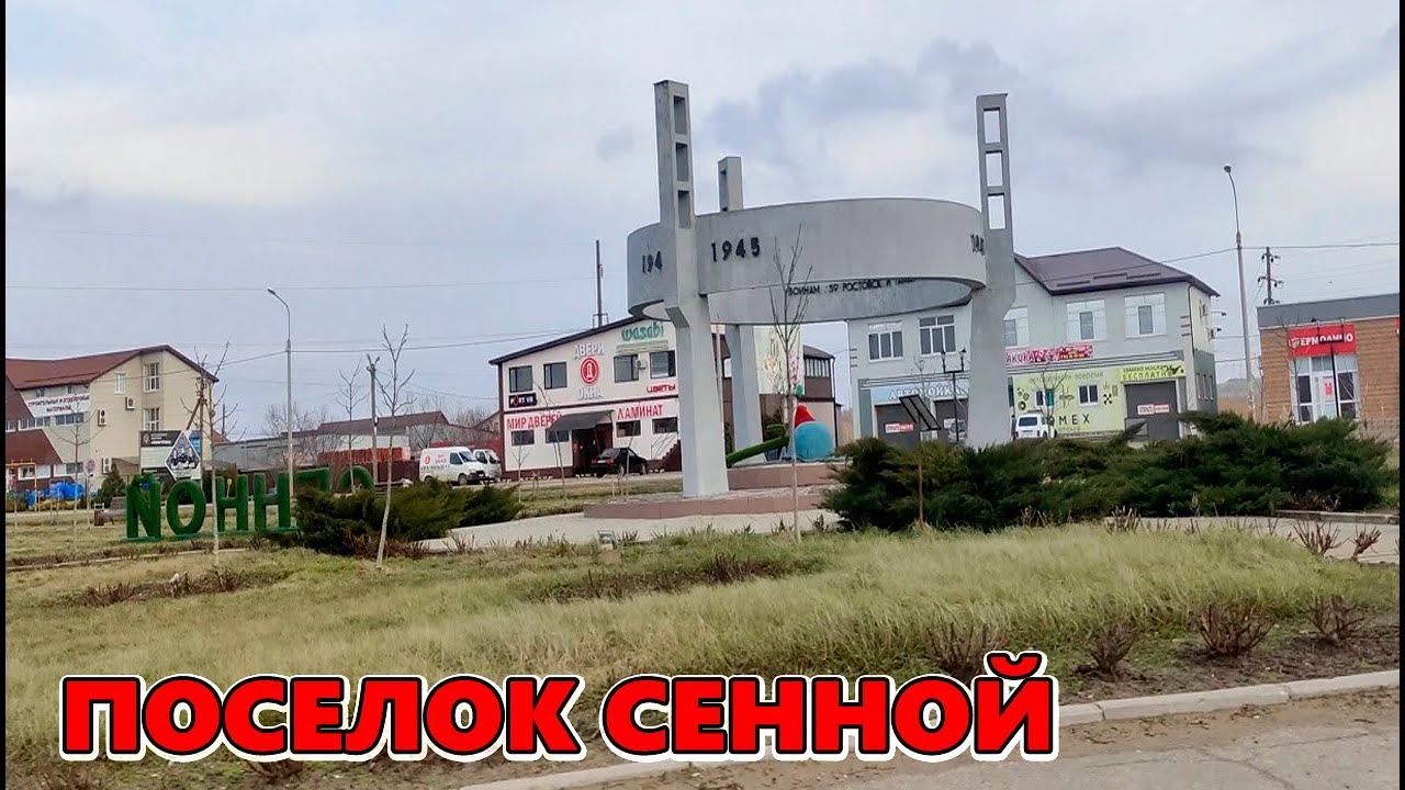 Как выглядит зимой  поселок  Сенной Темрюкский район Краснодарский край/ Переезд на юг