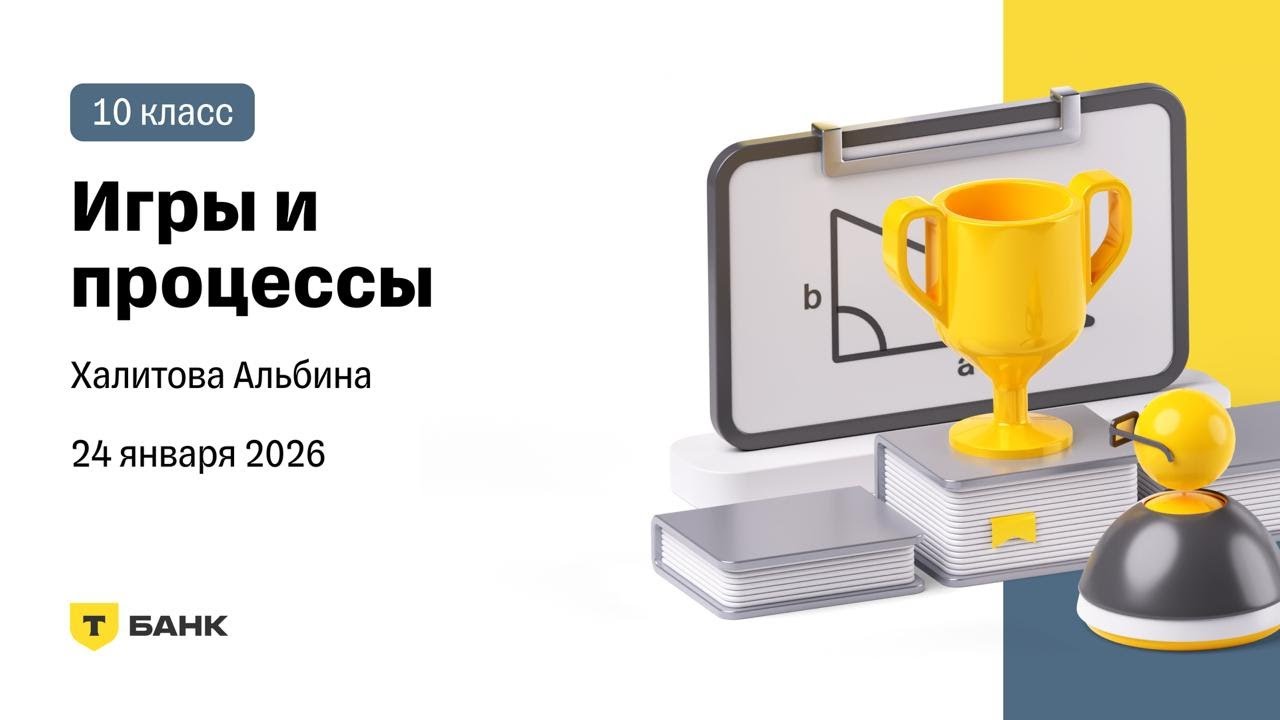 Игры и процессы (Халитова Альбина), 10 класс, 24 января