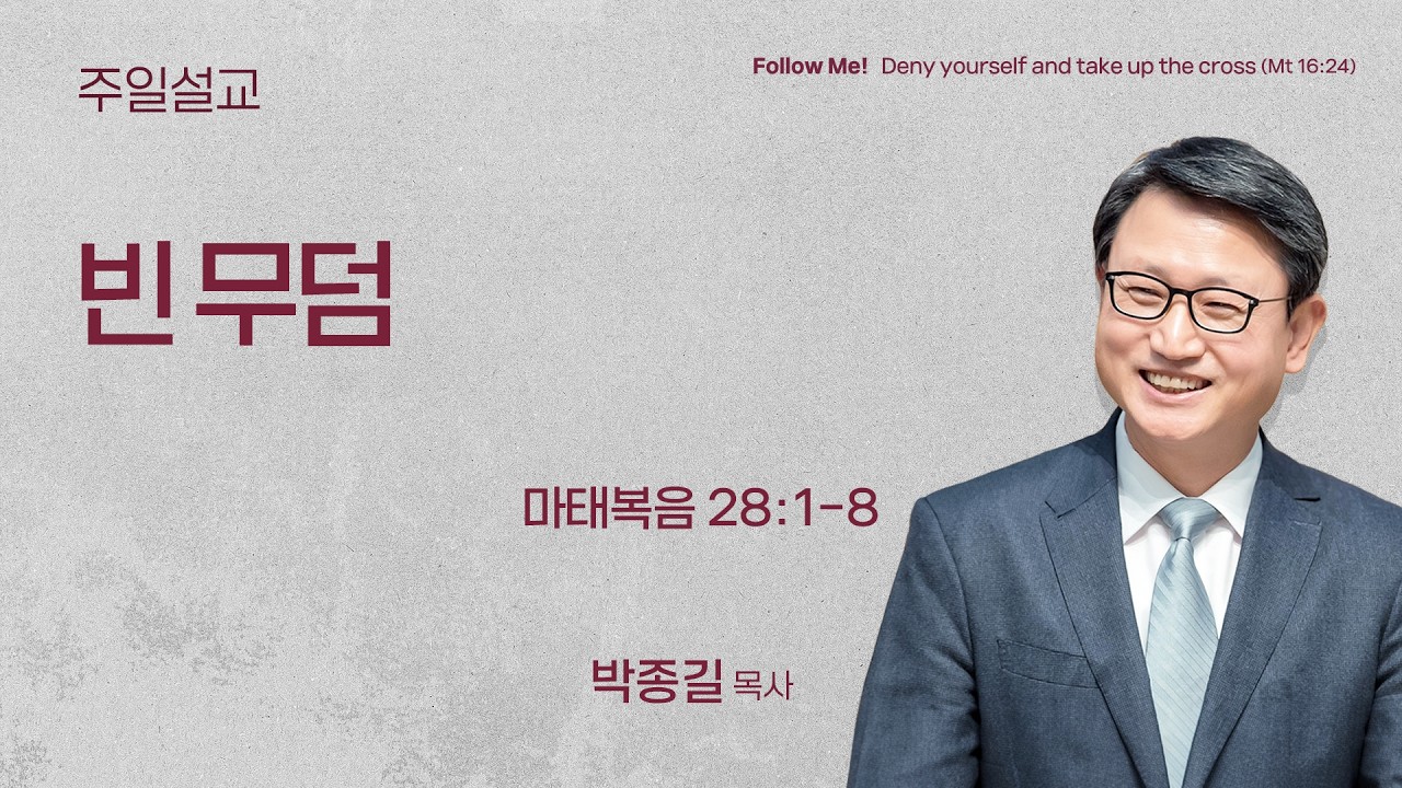 [박종길 목사] 빈 무덤 (마태복음 28:1-8) | 2026.04.05