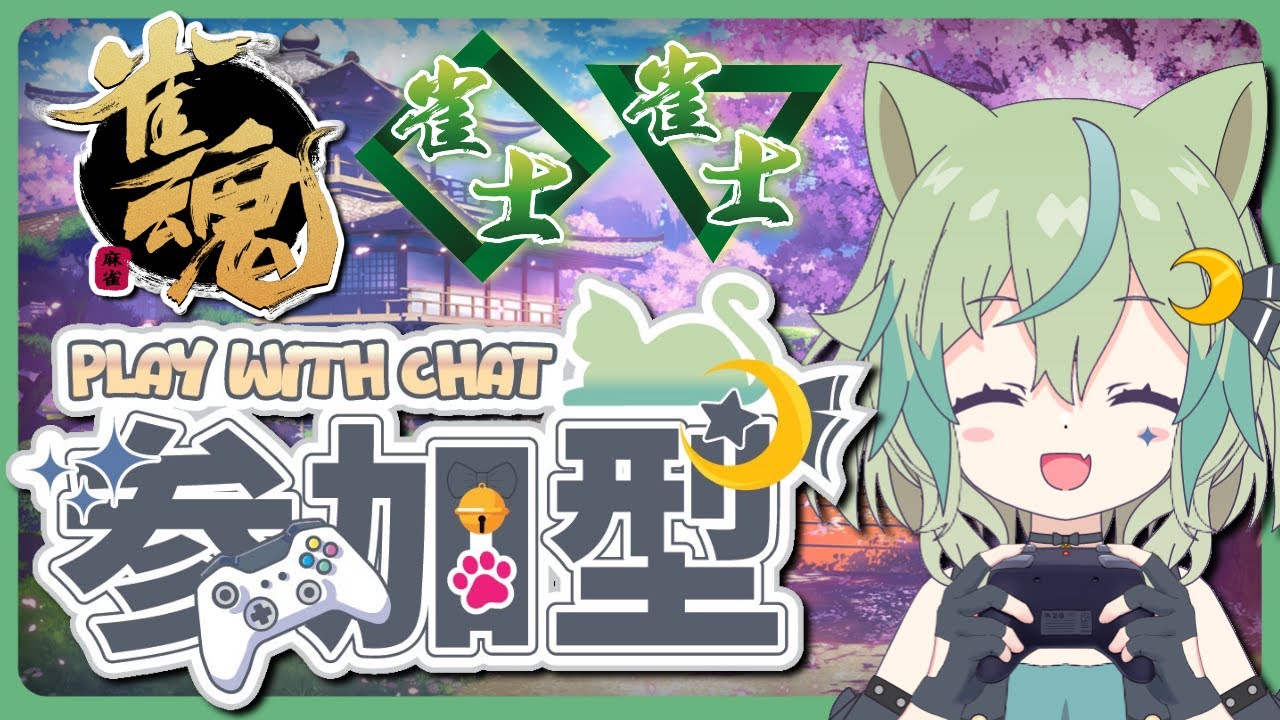 【雀魂】参加型♪初心者で分かってないけど一緒にあそぼー！【ライブ配信】