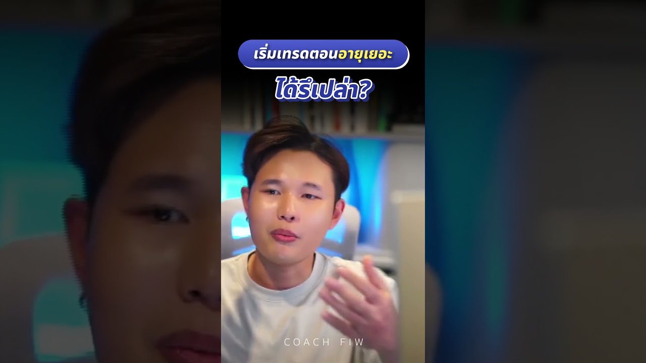 เริ่มเทรดตอนอายุเยอะ ได้รึเปล่า?