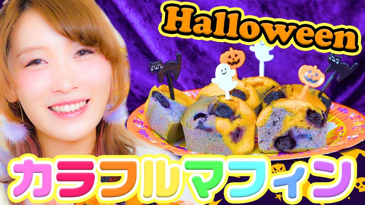 【ハロウィン】カラフルブルーベリーマフィンの作り方【簡単レシピ】Halloween colorful muffin
