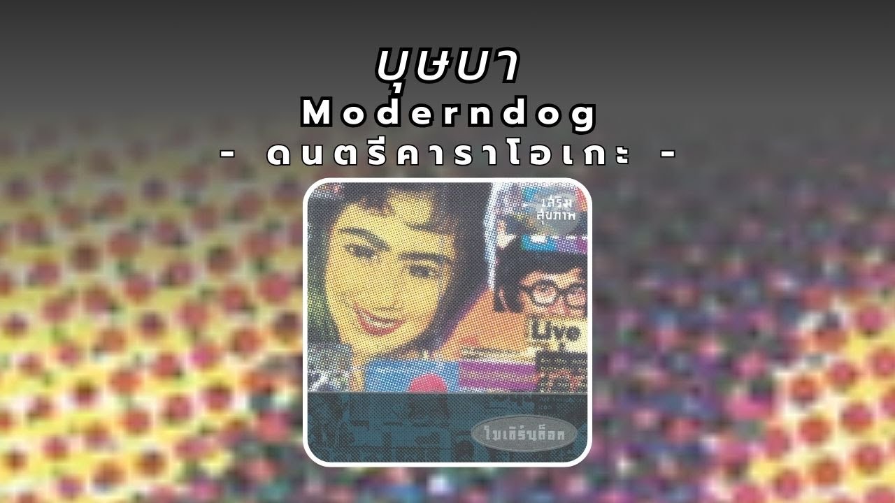 Moderndog - บุษบา - (INSTRUMENT KARAOKE) @moderndogchannel5169