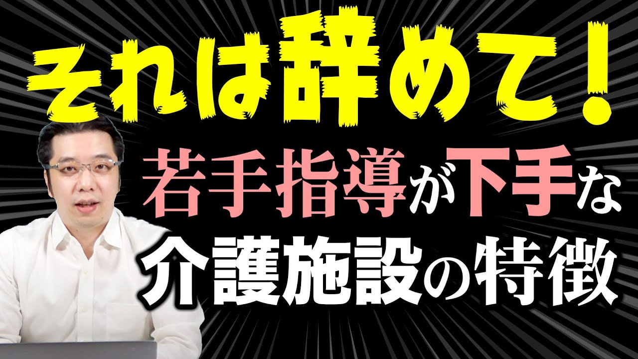 【勘違い】実は若手指導が下手な介護施設の共通点