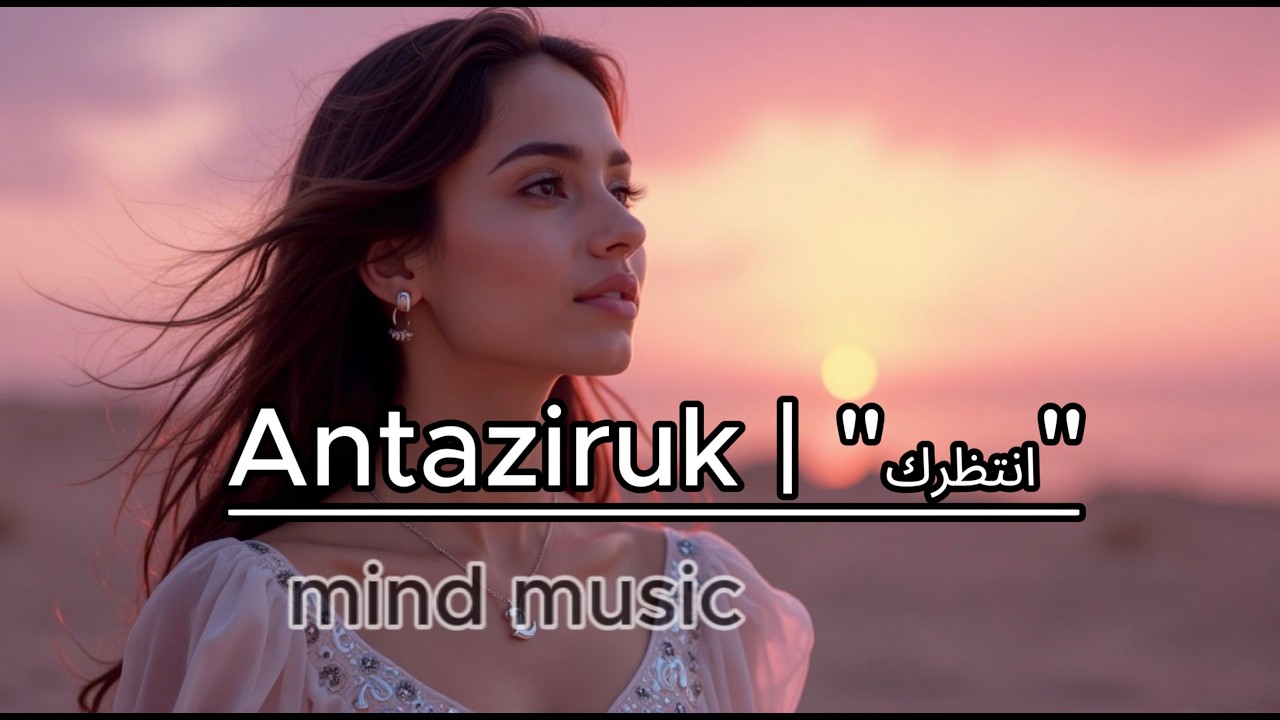 انتظرك - أغنية الانتظار والأمل | Antaziruk
