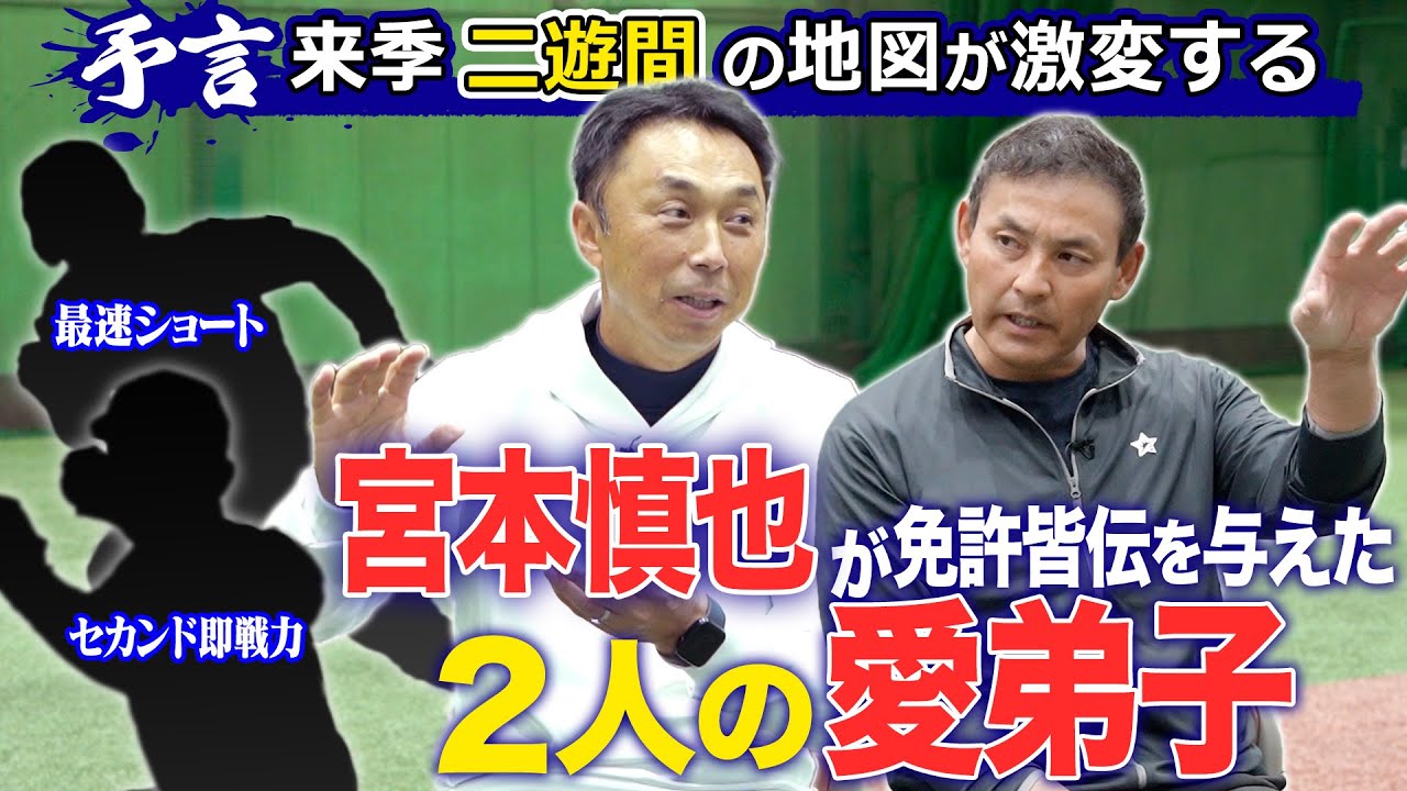 【中日キャンプ】二遊間に大ナタ!! 電撃トレードの穴を埋める◯◯のセカンド”とは!? 宮本慎也が中日に送り込んだ“アライバ以来の逸材”!!