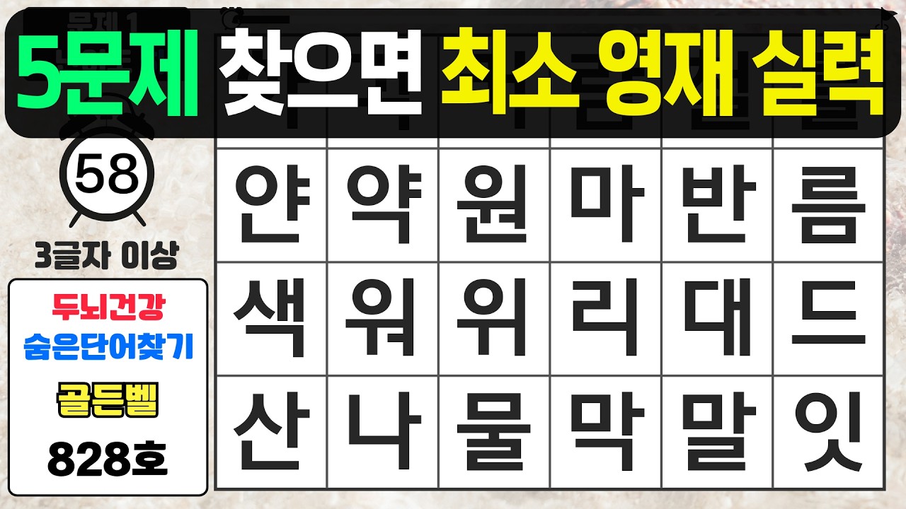 5문제 찾으면 최소 영재의 실력입니다 - #828 숨은단어찾기,치매예방퀴즈,치매예방,치매테스트,단어퀴즈,치매예방활동