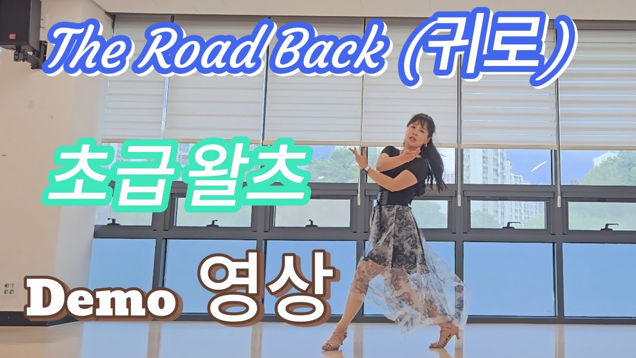 The Road Back (귀로)|초급왈츠 | Waltz |가요 라인댄스 