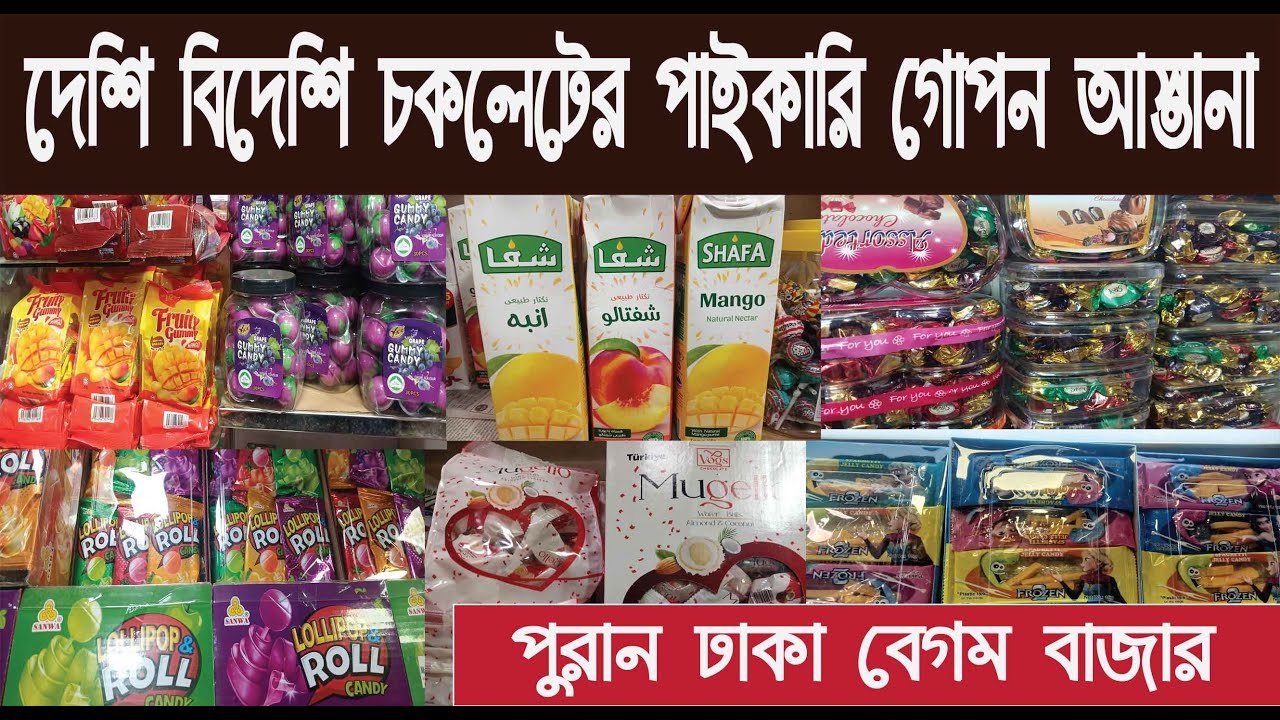 দেশি বিদেশি চকলেটের পাইকারি গোপন আস্তানা/পুরান ঢাকা বেগমবাজারDomestic and foreign chocolate@Nurul Tv