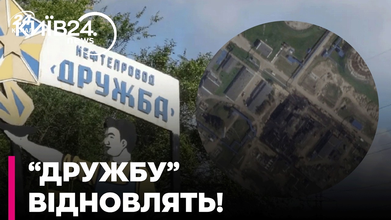🚩 Україна ЗГОДНА: Нафтопровід «Дружба» ВІДНОВЛЯТЬ! Хто заплатить за ремонт?