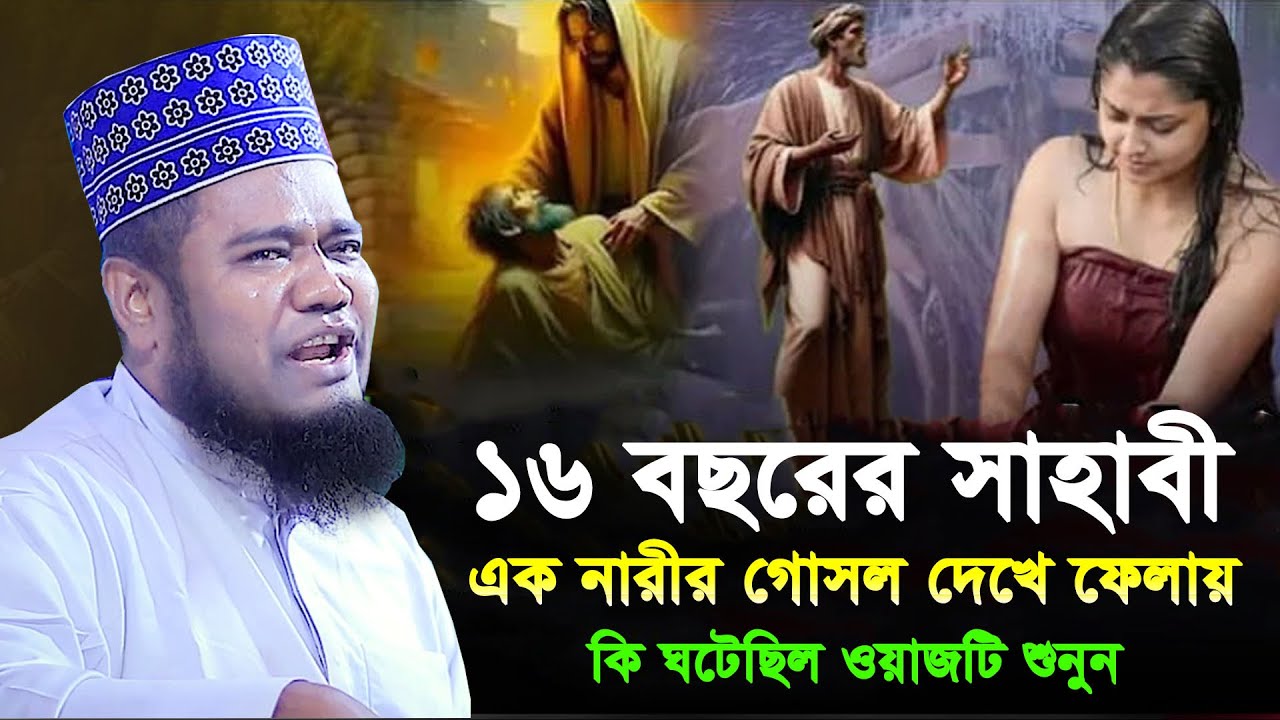 16 বছরের সাহাবী এক নারীর গোসল দেখে ফেলায় কি ঘটেছিল ওয়াজটি শুনুন। Qari Ruhol Amin Siddiki New waz2025