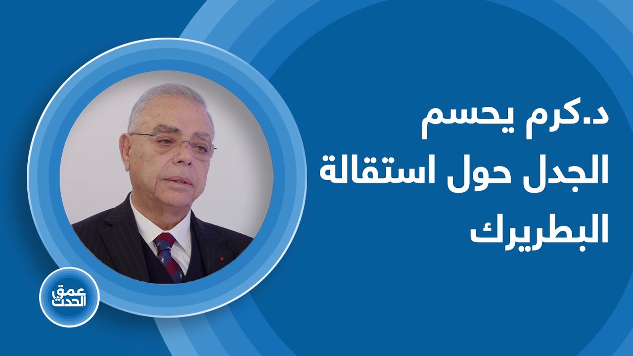 د. خليل كرم يكشف حقيقة استقالة البطريرك، الحملة التي يتعرّض لها، وما قاله له السفير سيمون كرم