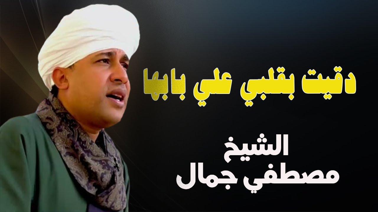 دقيت بقلبي علي بابها #السيدة_زينب 💕🕌 روائع الشيخ مصطفي جمال #أجمل_القصائد