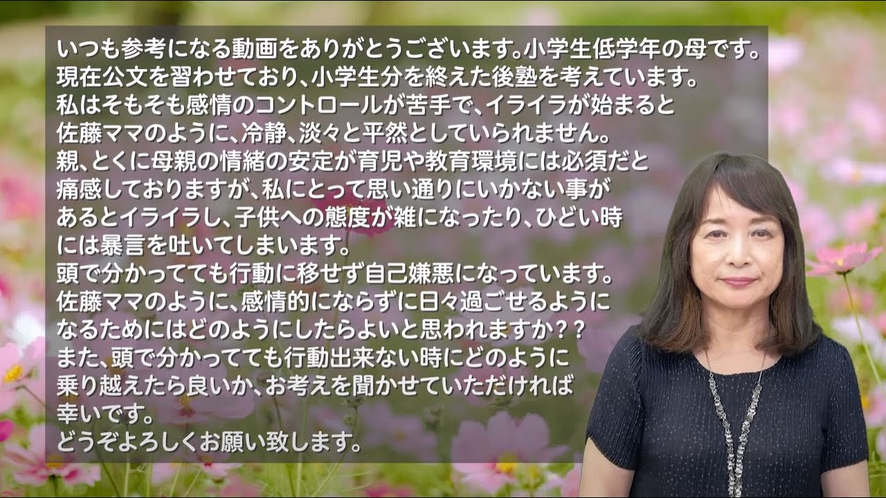 佐藤ママが語る！「佐藤ママのように、感情的にならずに日々過ごせるようになるためには」