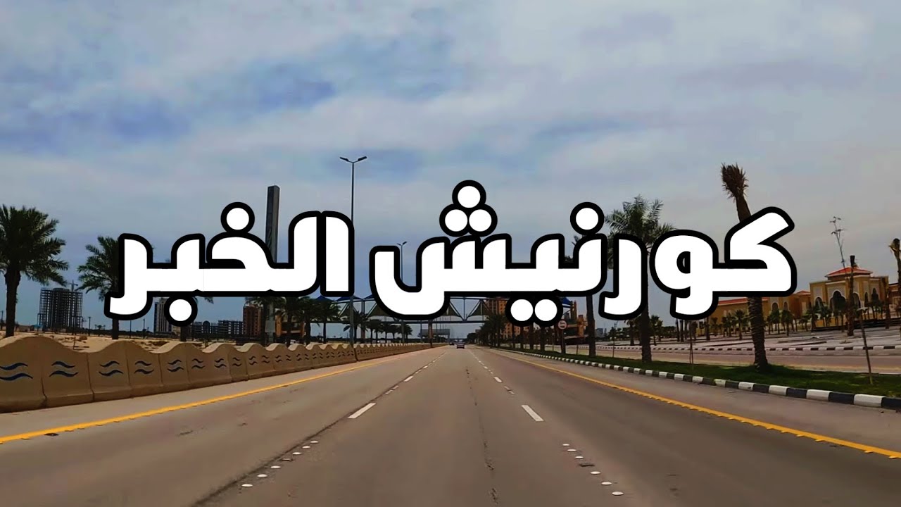 جوله كورنيش الخبر وحي الجسر