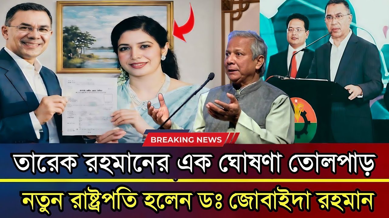 একি ঘোষণা দিলেন তারেক রহমান! ডঃ ইউনুস নয় রাষ্ট্রপতি হচ্ছে জোবাইদা রহমান!! Golam Maula Rony 