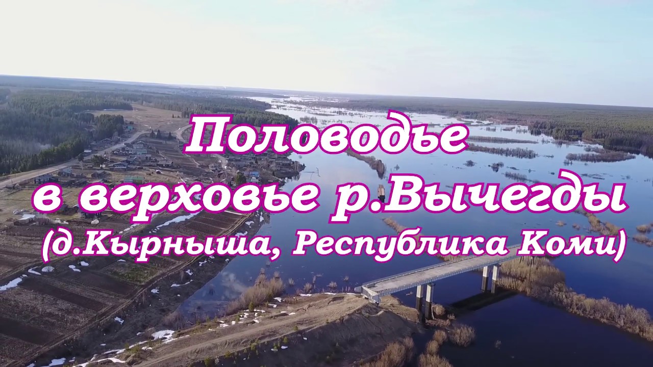 Половодье в верховьях реки Вычегды.Деревня Кырныша в Республике Коми.