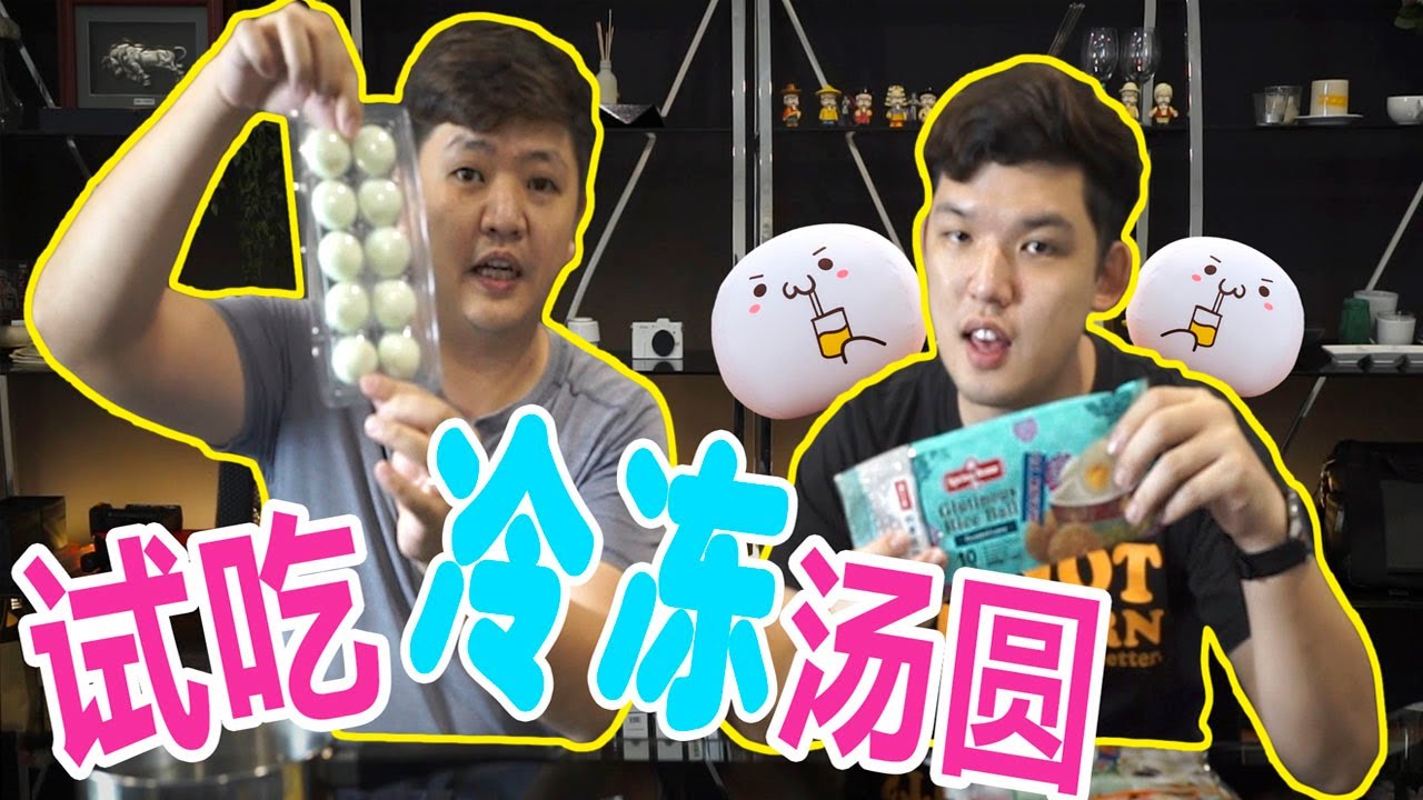 试吃冷冻汤圆 | FROZEN TANG YUAN TASTING | 比家里做的好吃？| 第一家 SPRING HOME brand|