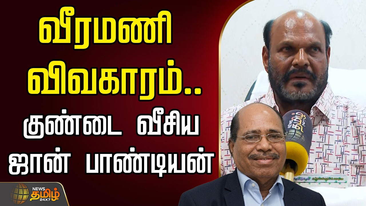 🔴LIVE : John Pandiyan | வீரமணி விவகாரம்.. குண்டை வீசிய ஜான் பாண்டியன்  | Gem Veeramani Case