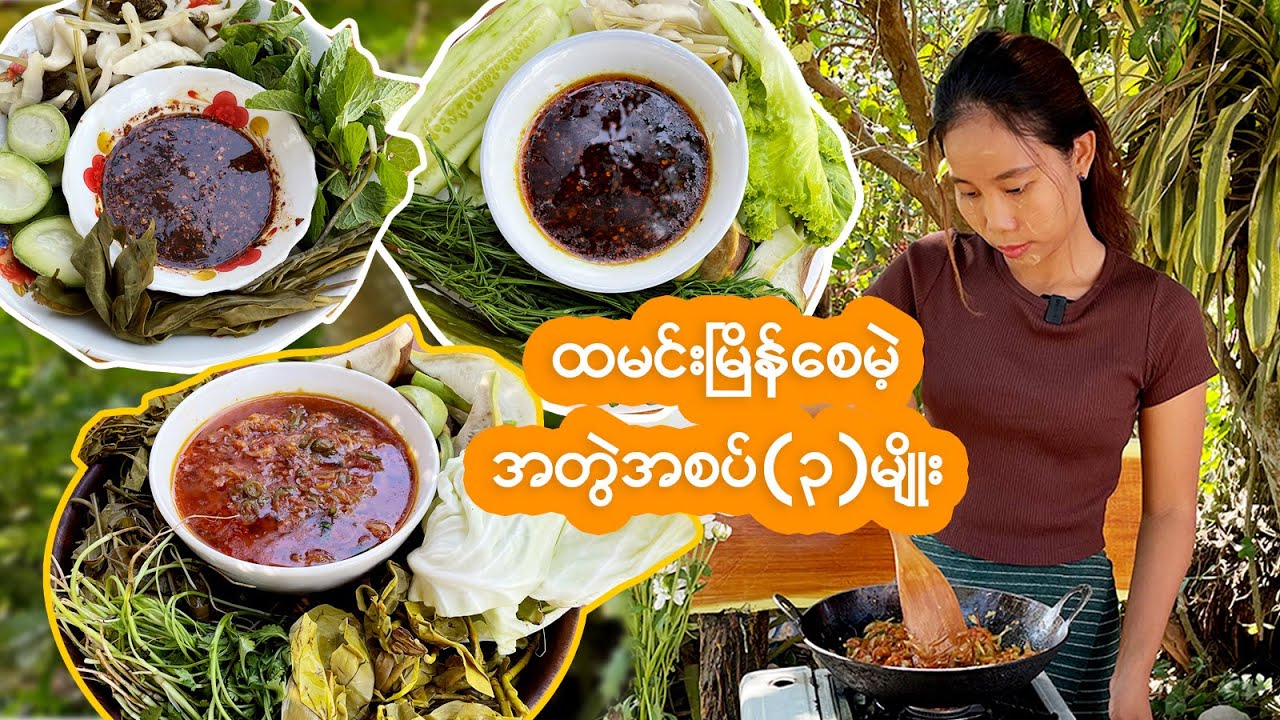 အရံဟင်း(၃)မျိုး ချက်ကြည့်မယ်