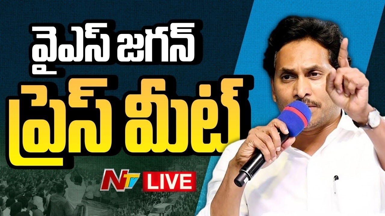 YS Jagan Press Meet LIVE : వైఎస్ జగన్ ప్రెస్ మీట్ | NTV Telugu