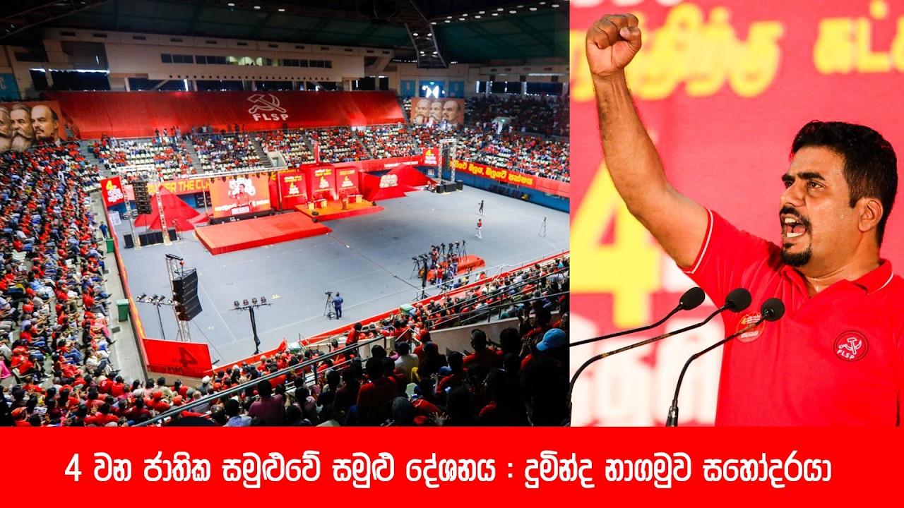 පෙරටුගාමී සමාජවාදී පක්ෂයේ 4 වැනි ජාතික සමළුවේ සමුළු දේශනය : දුමින්ද නාගමුව සහෝදරයා