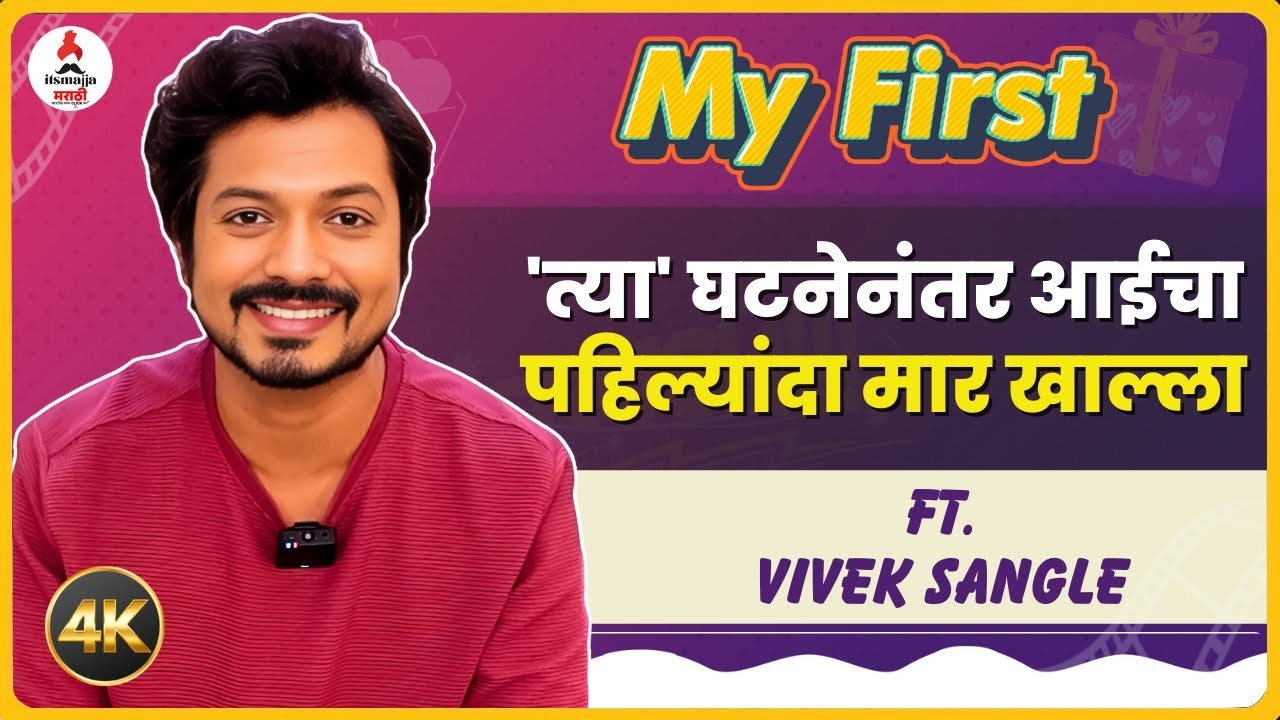 My First Segment with Vivek Sangle : Lagnanantar Hoilach Prem या मालिकेतील अभिनेता विवेकसोबत खास गेम