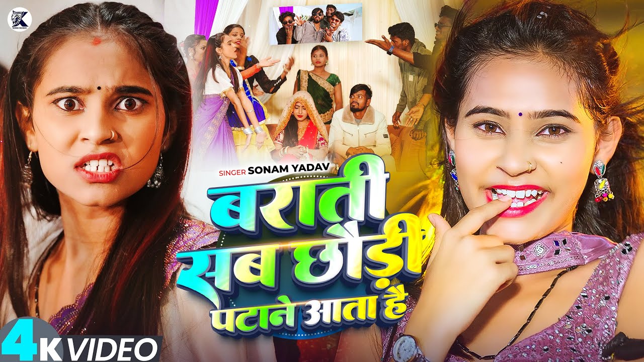 #Video | बराती सब छौड़ी पटाने आता है | #Sonam Yadav का लगन स्पेशल सांग | #Maghi Song 2025