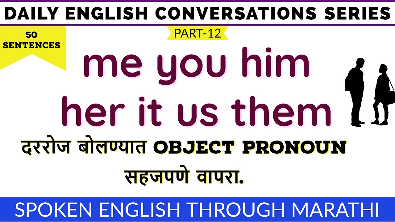me you him her it us them या Object Pronouns चा दररोज इंग्रजी बोलतांना असा वापर करा.  Part-12