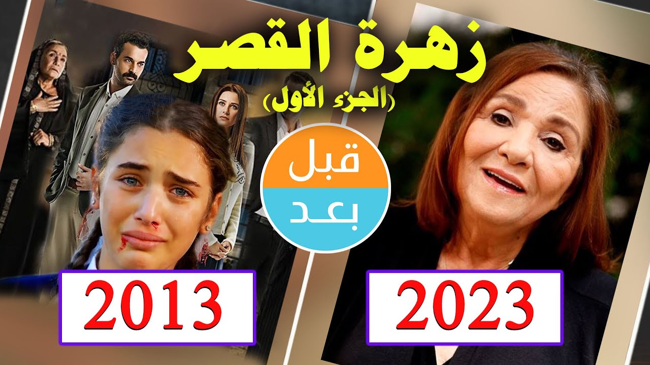أبطال مسلسل زهرة القصر ج1 (2013) بعد 10 سنوات .قبل و بعد Küçük Gelin . before and after 10 years