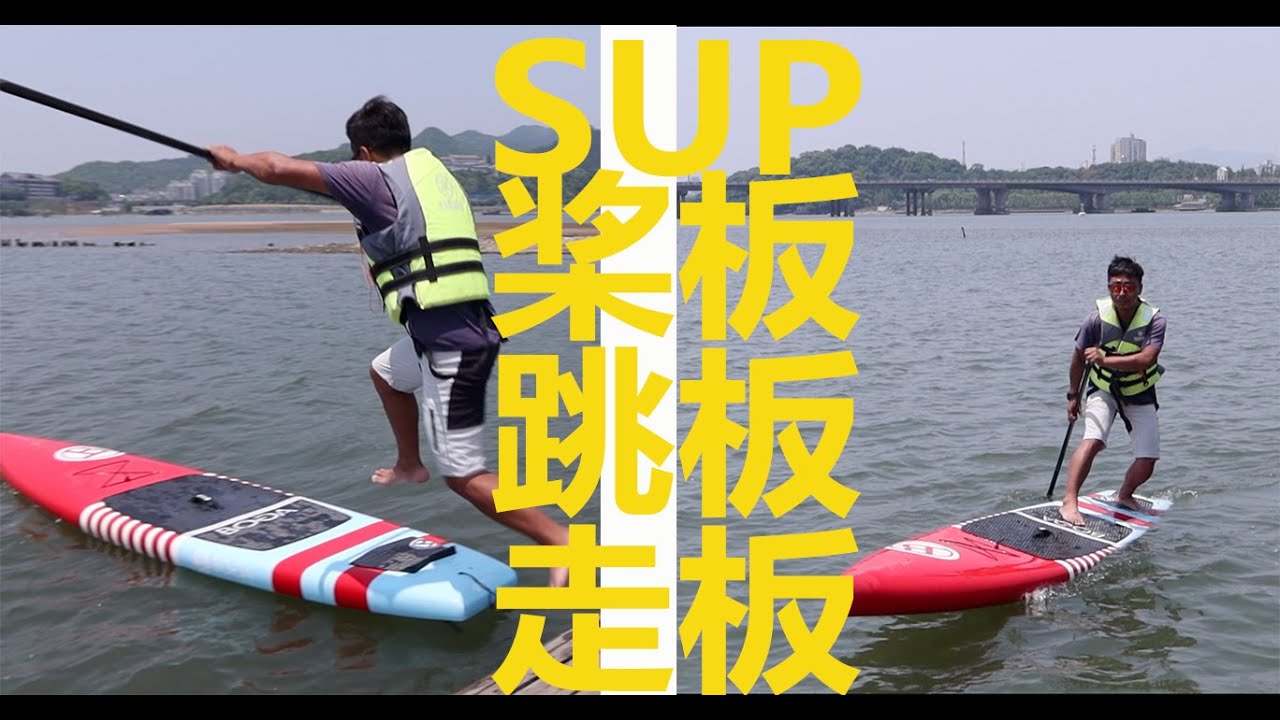 《水上玄学》课堂 | SUP桨板的跳板（耍帅）和走板（转弯）