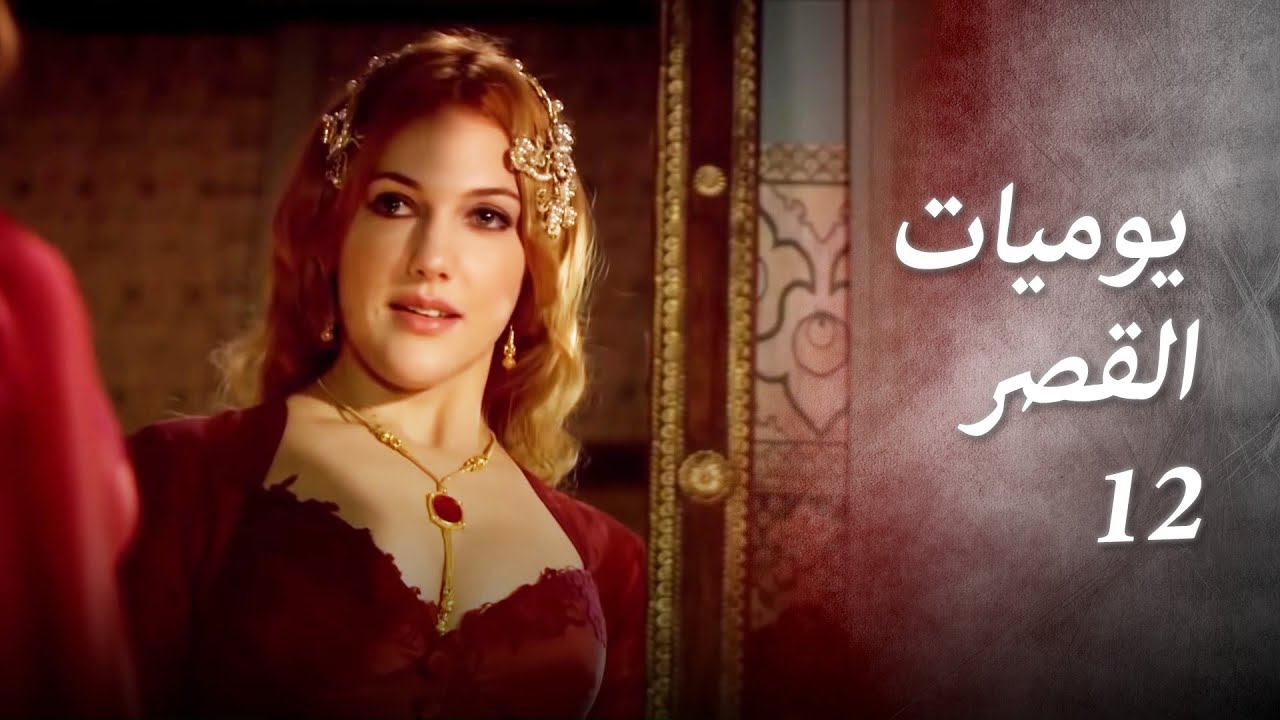 يوميات القصر12 | كيف تخلصت من ألم الحب؟