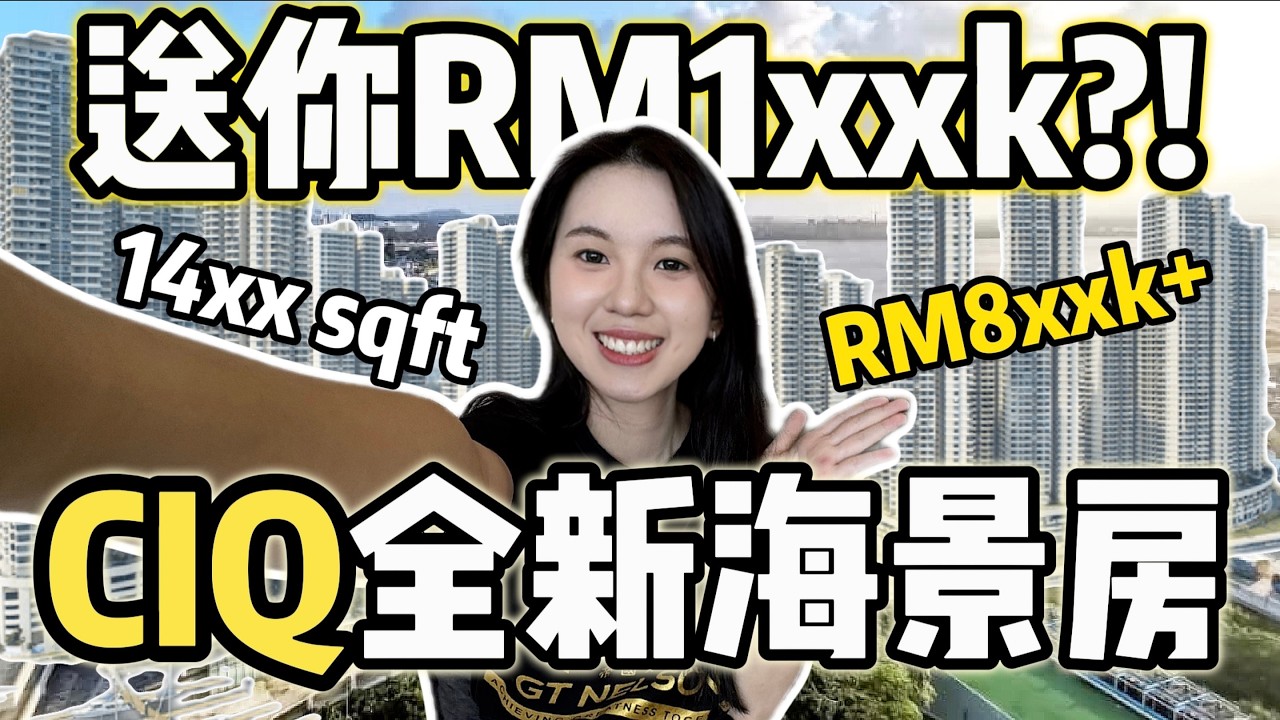 挑战用RM8xxk买超大海景房！还送你RM1xxk！包你全部家私？！【 CIQ全新海景房】