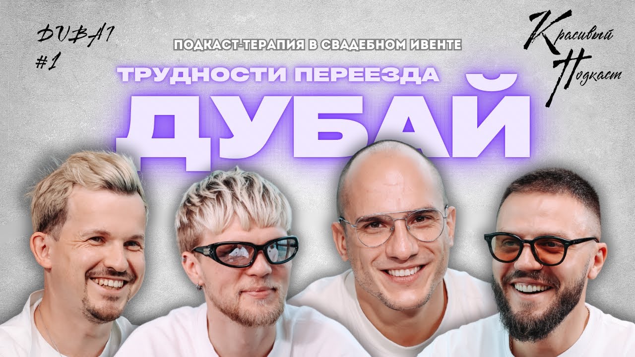 Красивый подкаст Дубай (Выпуск 1)