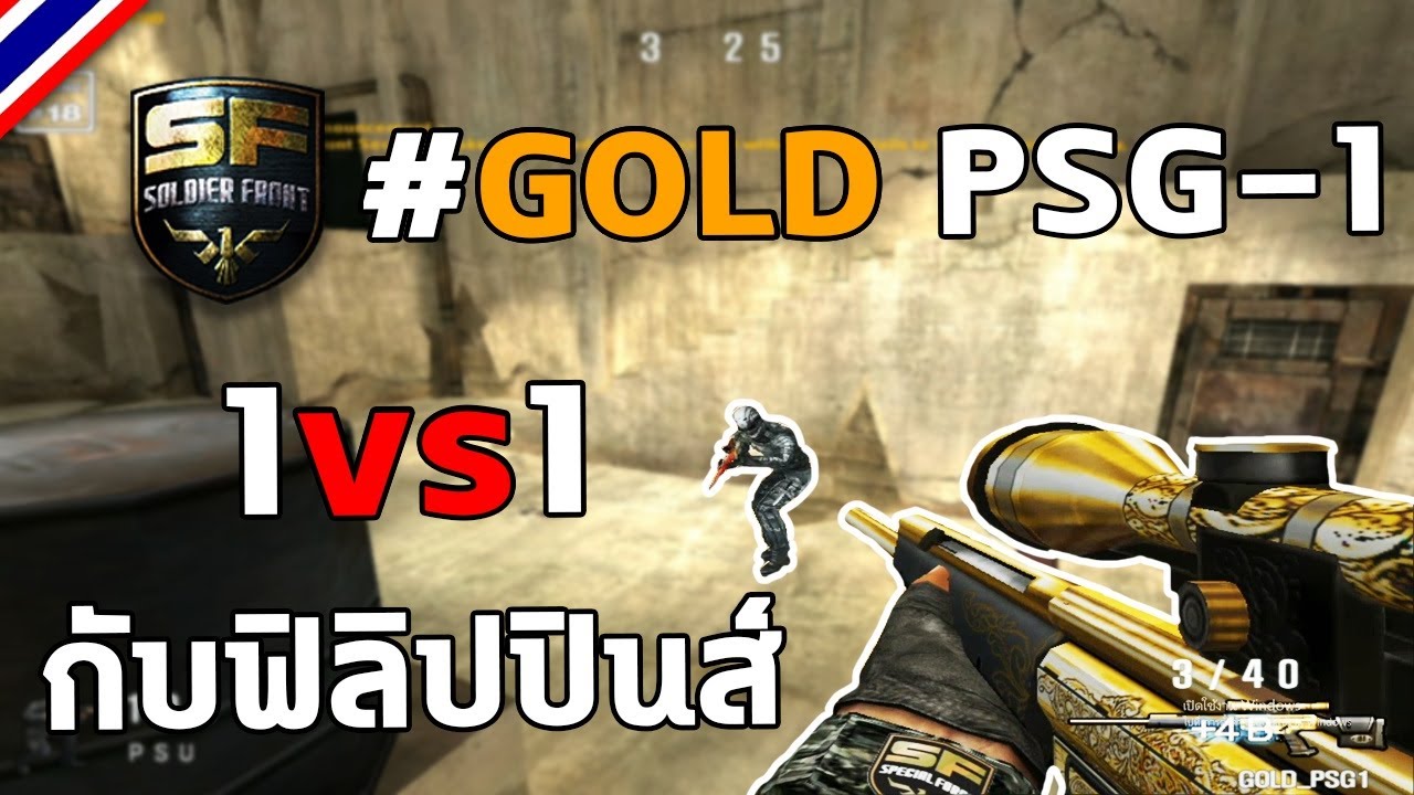 SF - 1vs1 กับ คนฟิลิปปินส์เก่งกว่านี้มีอีกไหม !!