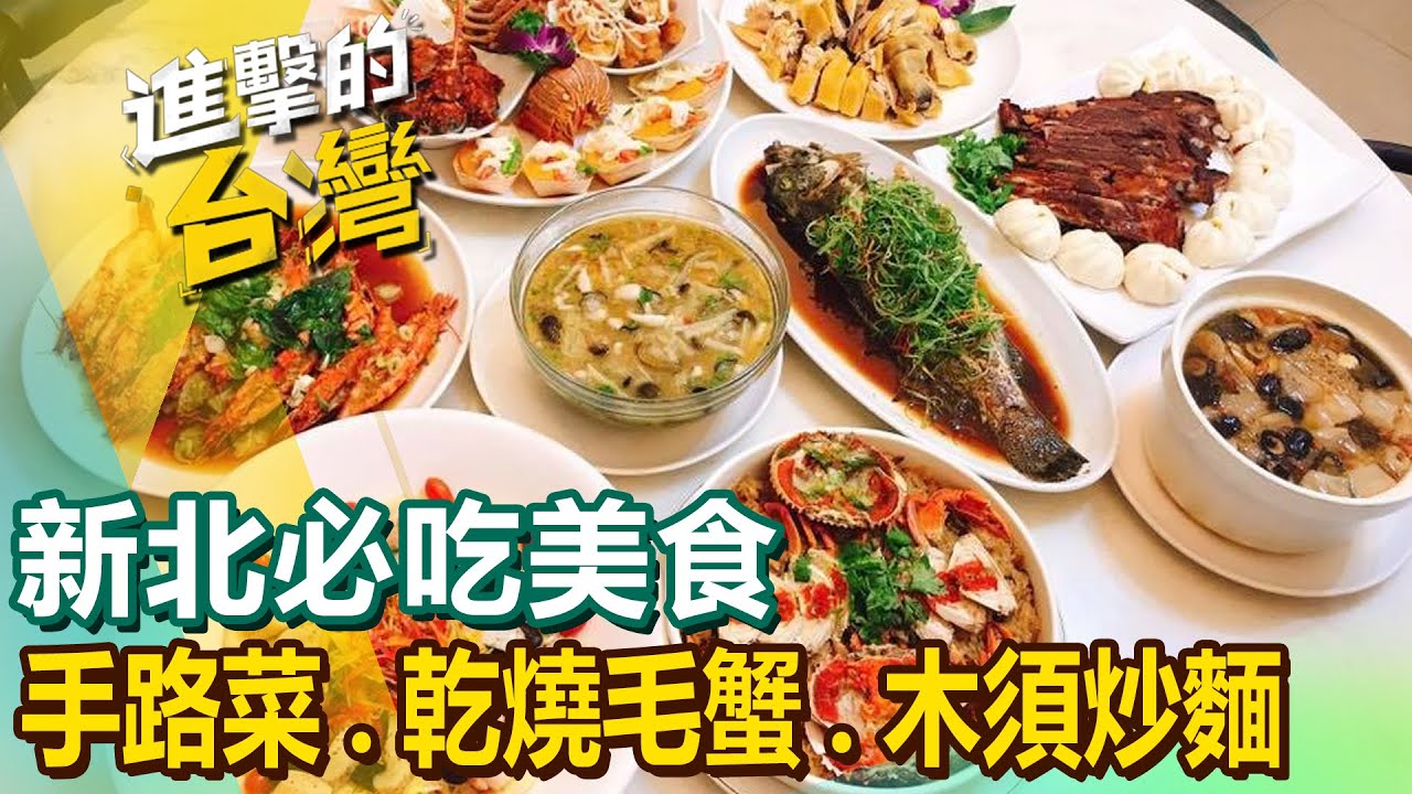 【新北必吃美食】佛跳牆/乾燒毛蟹/木須炒麵/筍殼魚/白斬雞/手撕雞/鹹蛋炒小卷/養生揪片/福隆便當 @FoodinTaiwan