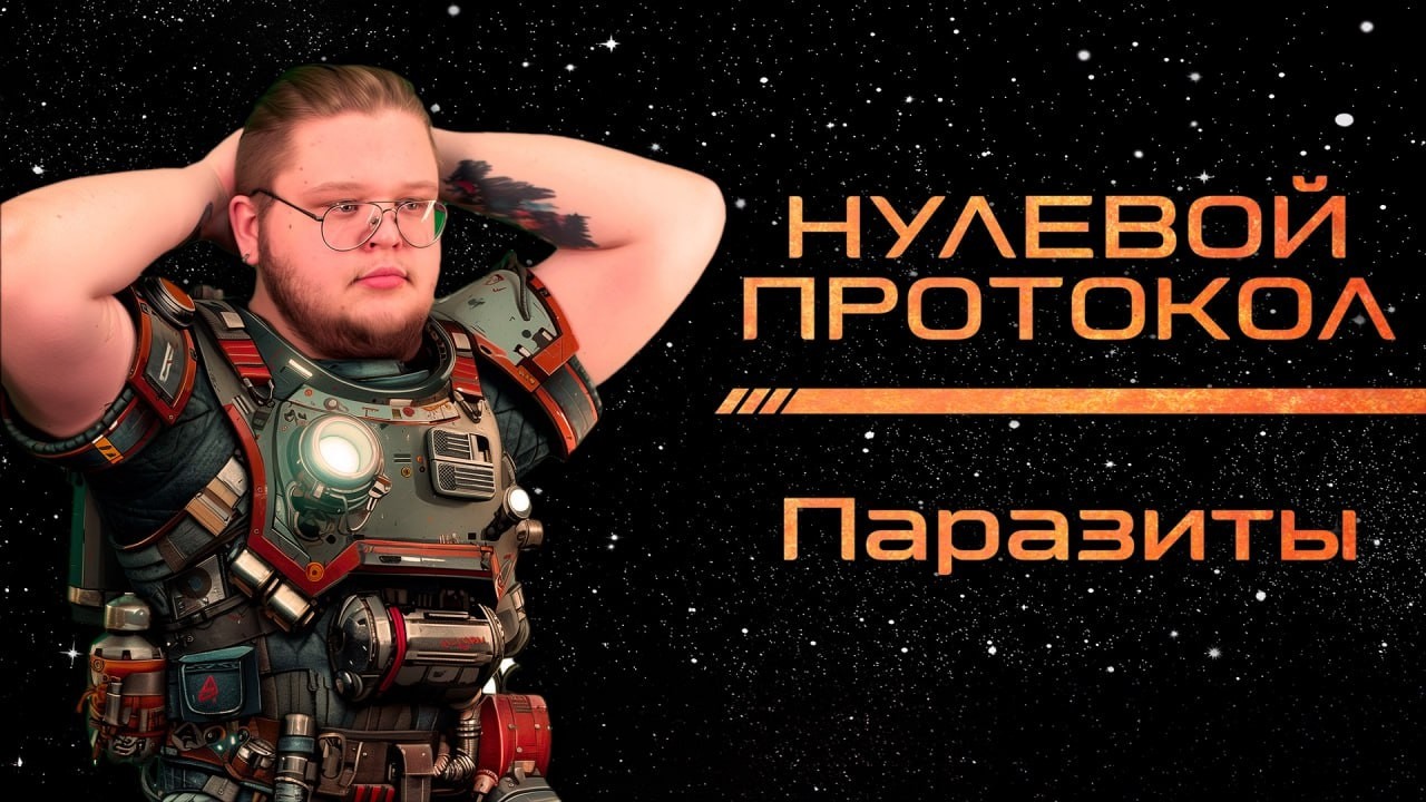 StarFinder | Нулевой протокол | Эпизод 11: Паразиты