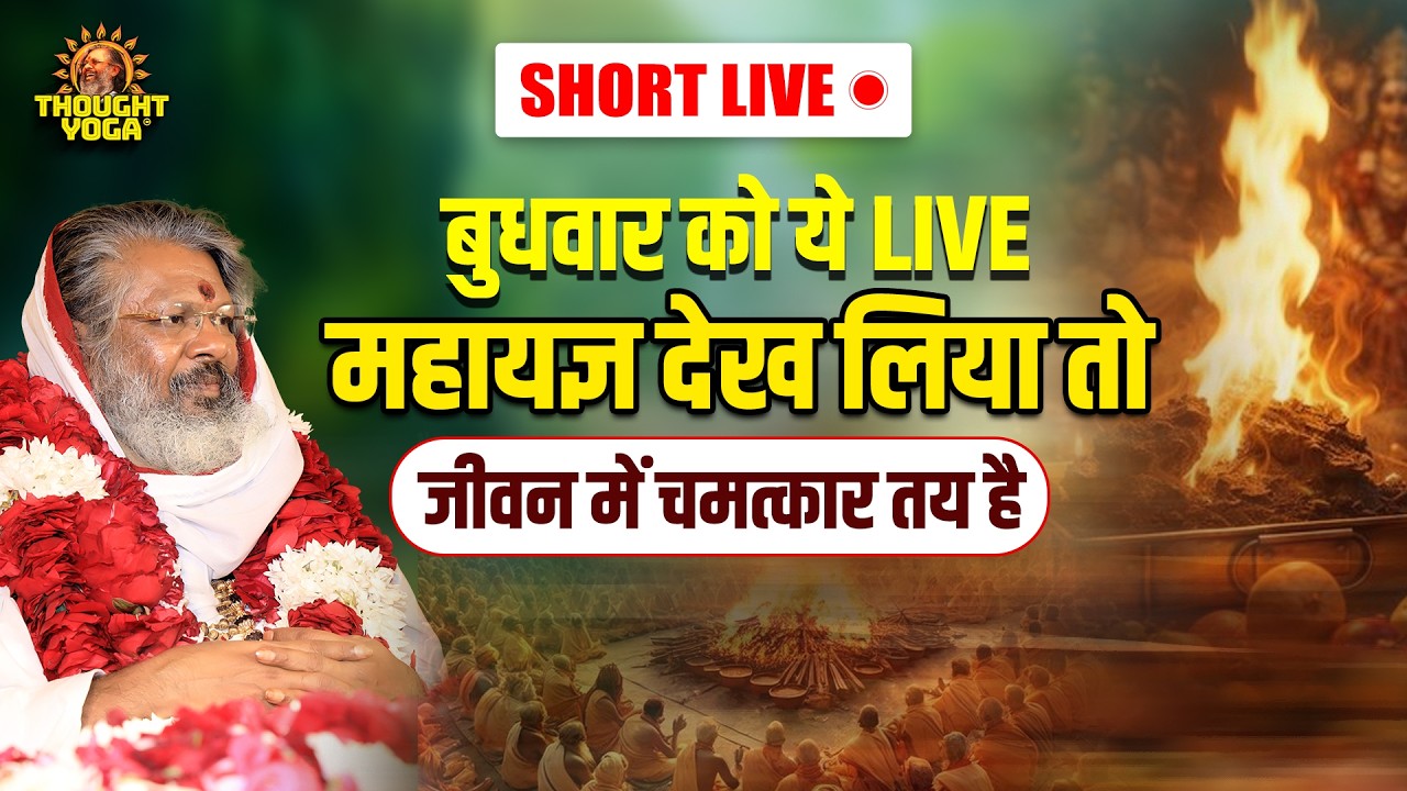 🔴Short Live || बुधवार को ये LIVE महायज्ञ || देख लिया तो जीवन में चमत्कार तय है || Thought Yoga