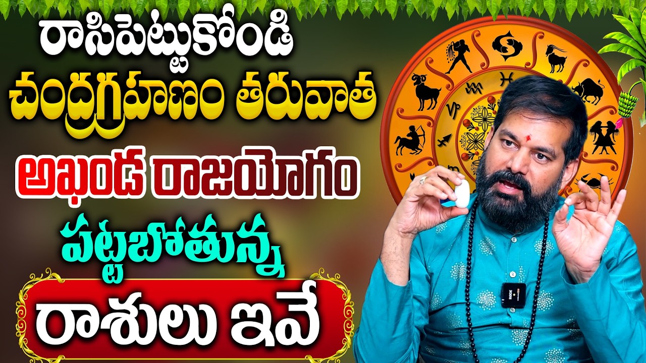 ఈ 4 రాశులకి అఖండ రాజయోగం గ్యారంటీ | Chandra Grahanam 2026 Astrology By PRADEEP JOSHI