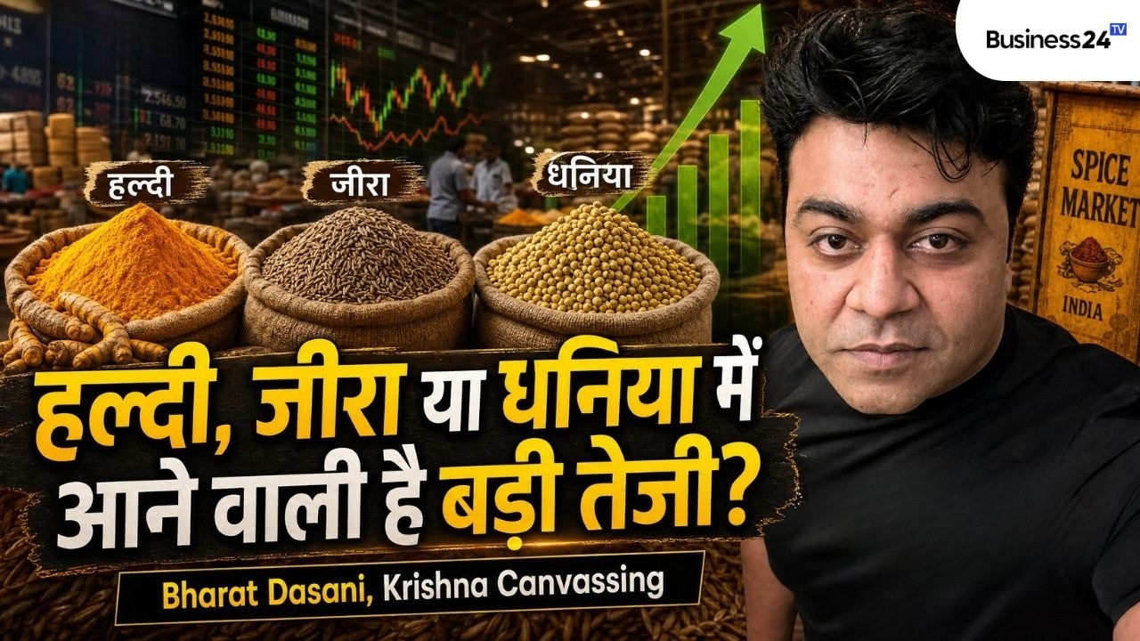 जीरे में कब आएगी बड़ी तेजी? धनिया या हल्दी में तेजी जल्दी? | Business24 TV