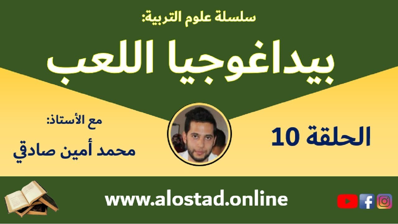 سلسلة علوم التربية: بيداغوجيا اللعب استعدادا لمباراة التعليم والمباريات التربوية